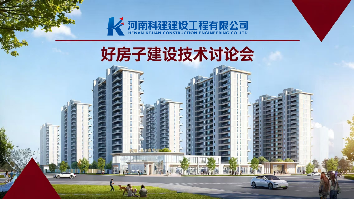 響應國家“好房子”建設，推動企業高質量發展